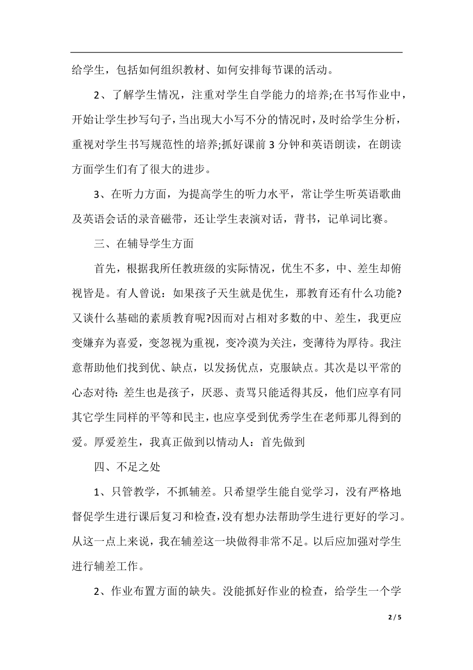 2020四年级英语教师期末工作总结范文.docx_第2页