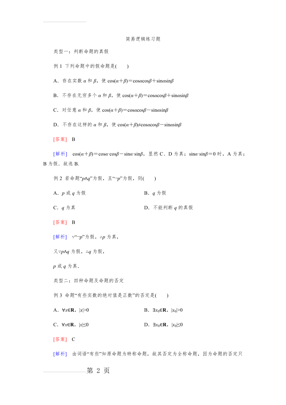 加强版简易逻辑练习题(详解)(11页).doc_第2页