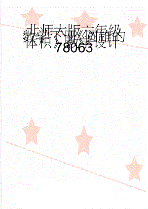 北师大版六年级数学下册《圆锥的体积》教学设计78063(6页).doc