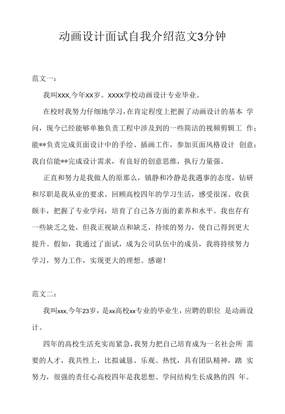 动画设计面试自我介绍范文3分钟（求职面试准备资料）.docx_第1页