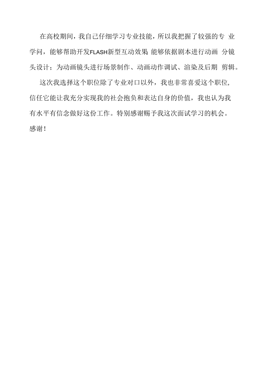 动画设计面试自我介绍范文3分钟（求职面试准备资料）.docx_第2页