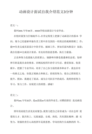 动画设计面试自我介绍范文3分钟（求职面试准备资料）.docx