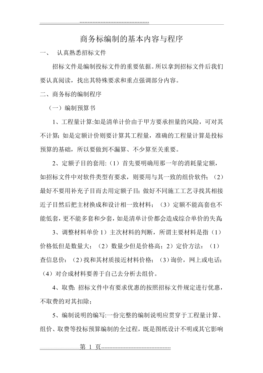 商务标编制的基本内容与程序(3页).doc_第1页