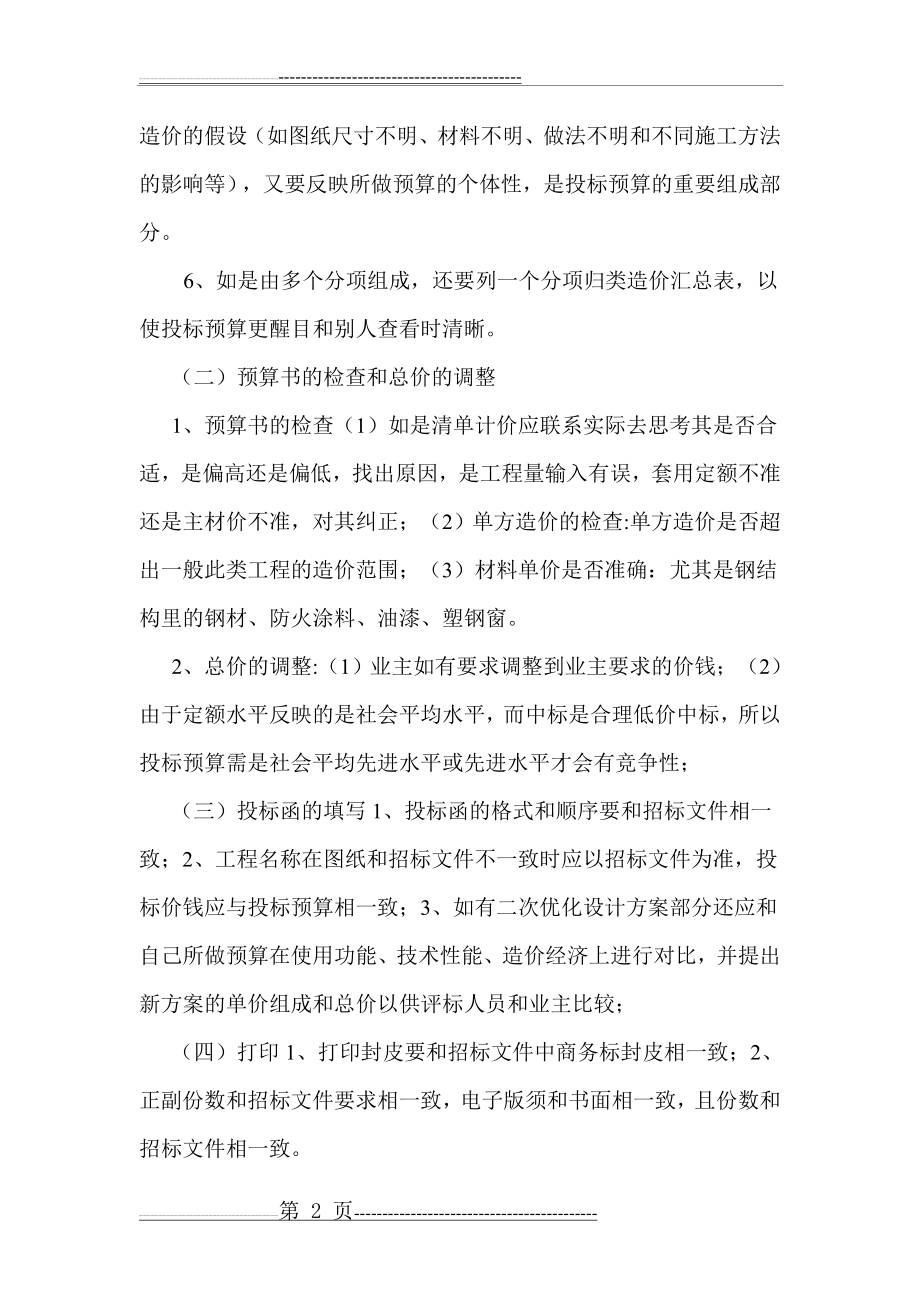 商务标编制的基本内容与程序(3页).doc_第2页