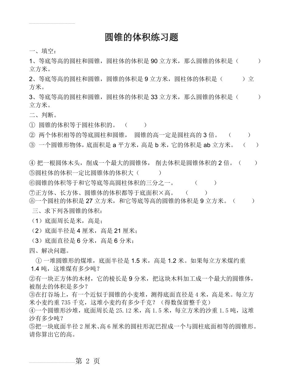 六年级圆锥的体积专项练习题(2页).doc_第2页