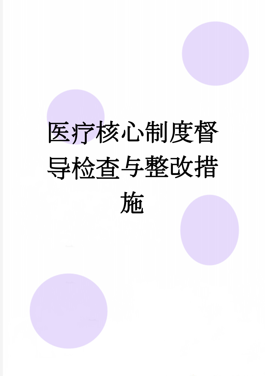 医疗核心制度督导检查与整改措施(5页).doc_第1页