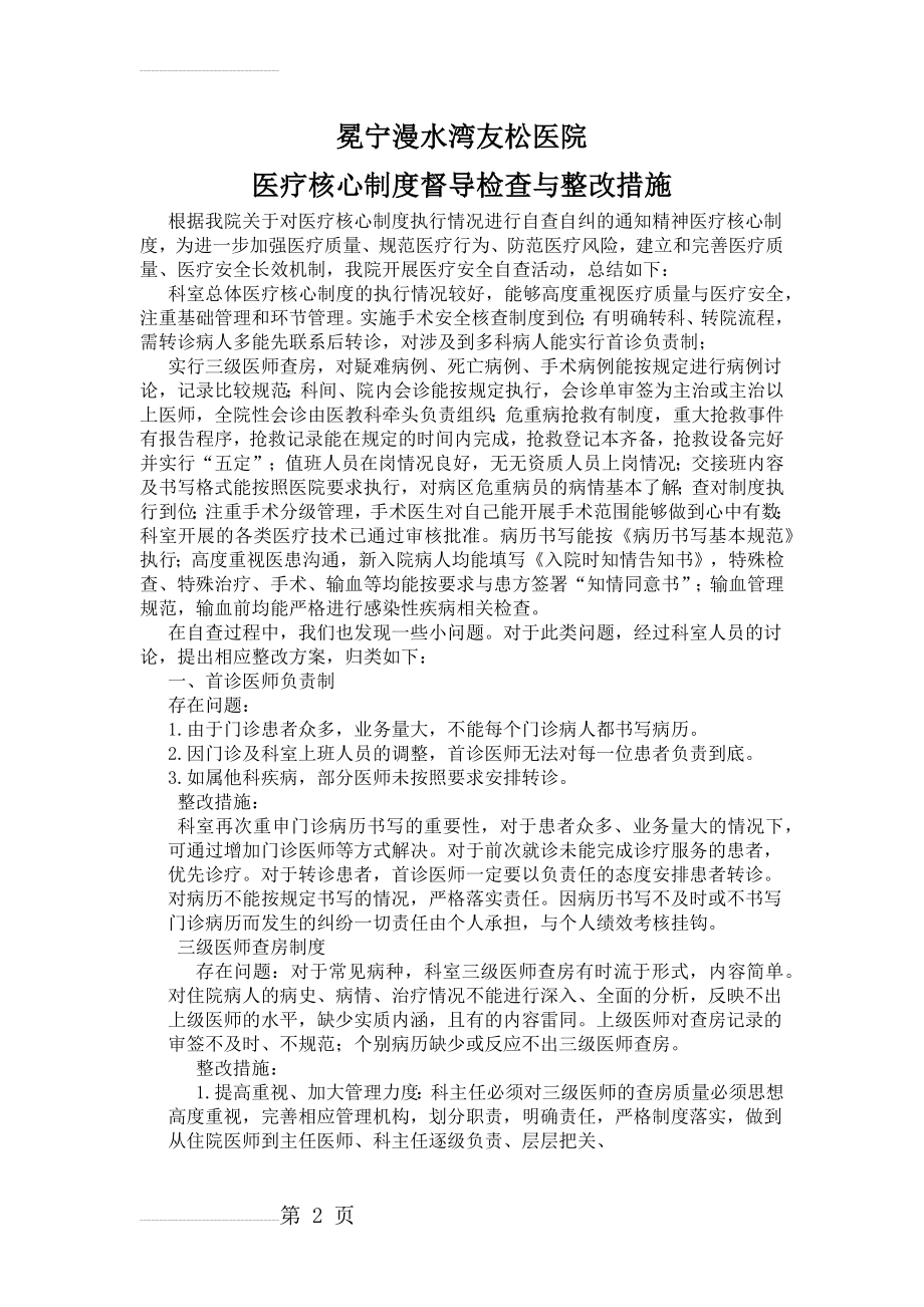 医疗核心制度督导检查与整改措施(5页).doc_第2页