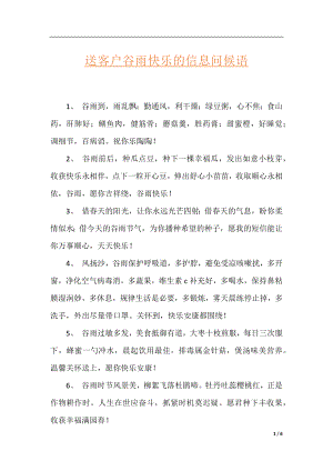 送客户谷雨快乐的信息问候语.docx