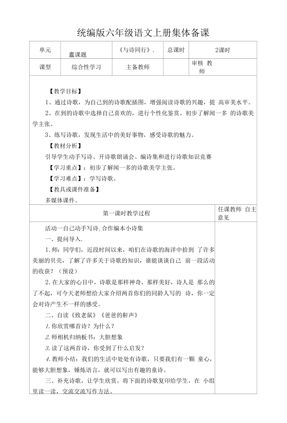 统编版六年级语文上册集体备课《与诗同行》教学设计.docx_第1页