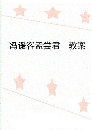 冯谖客孟尝君教案(5页).doc