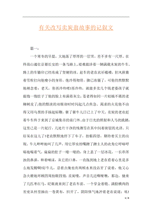 有关改写卖炭翁故事的记叙文.docx