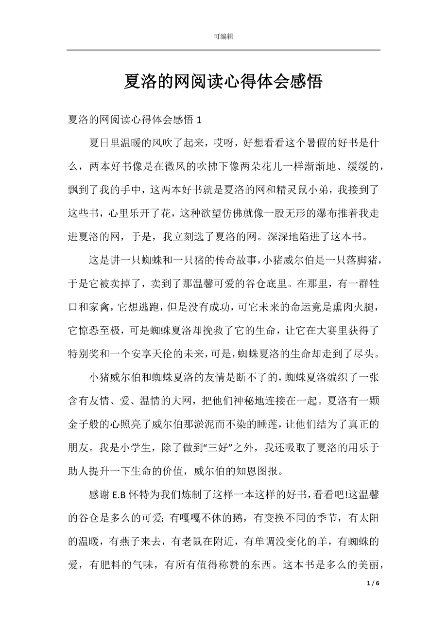 夏洛的网阅读心得体会感悟.docx_第1页