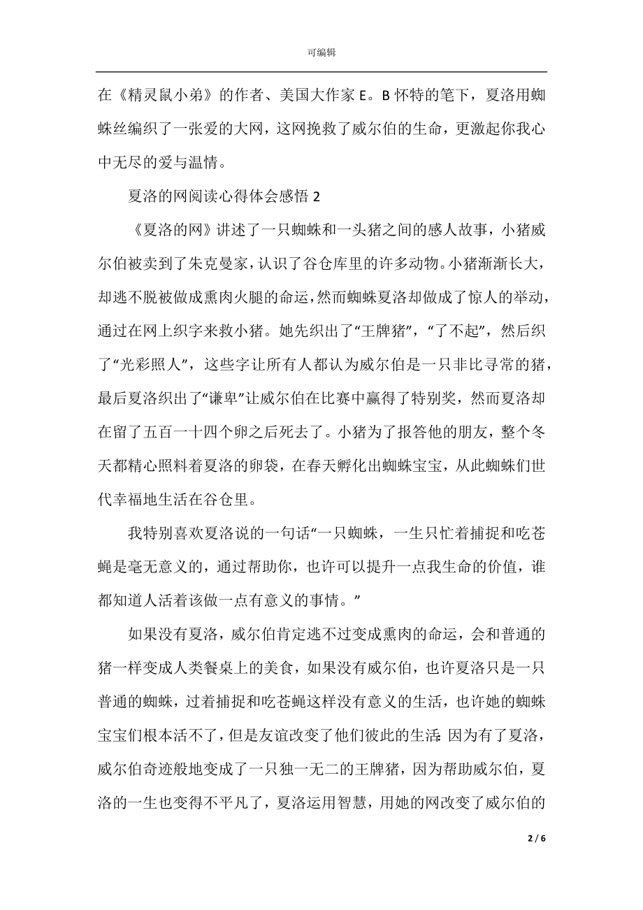 夏洛的网阅读心得体会感悟.docx_第2页