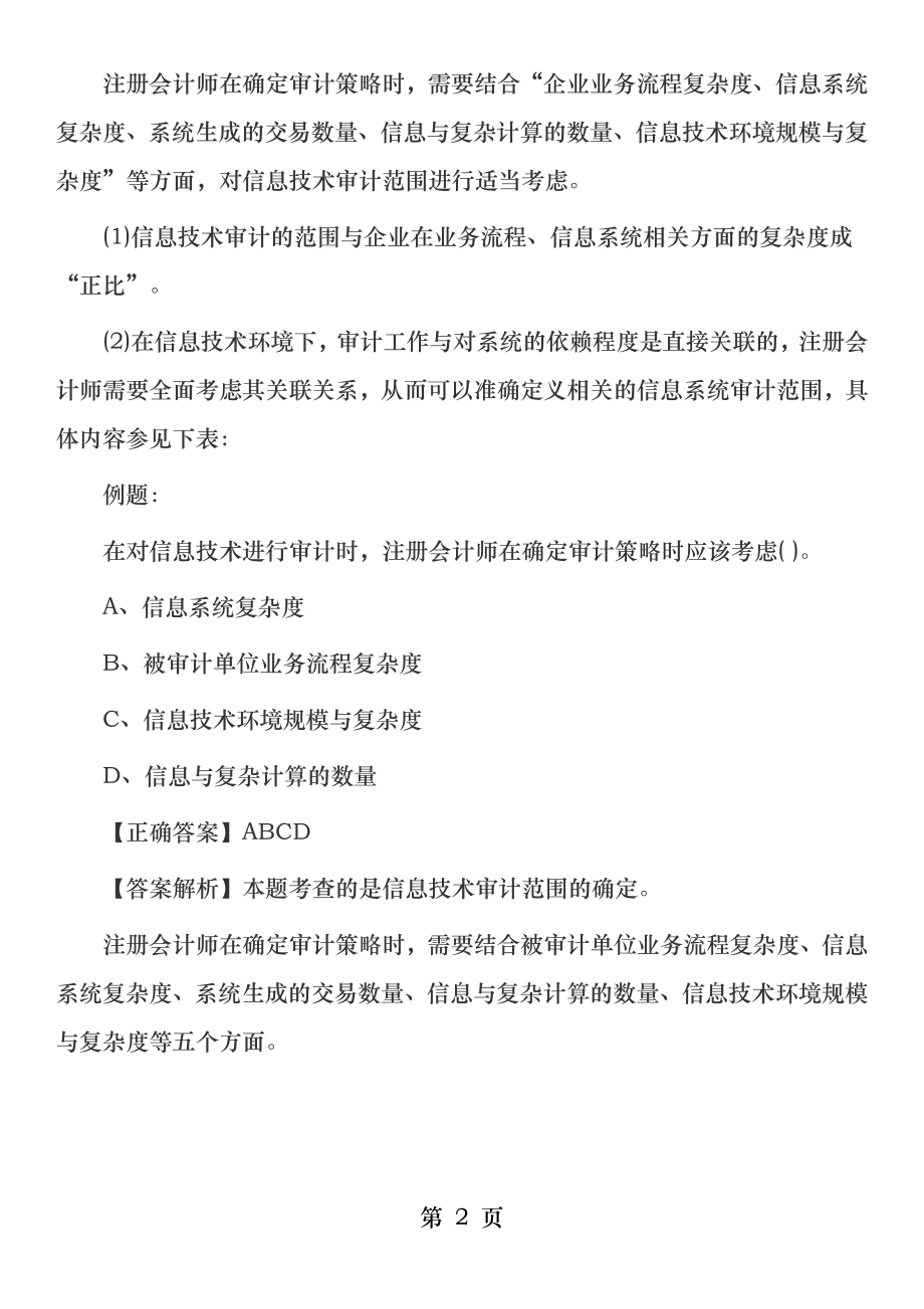 第五章信息技术对审计的影响.docx_第2页