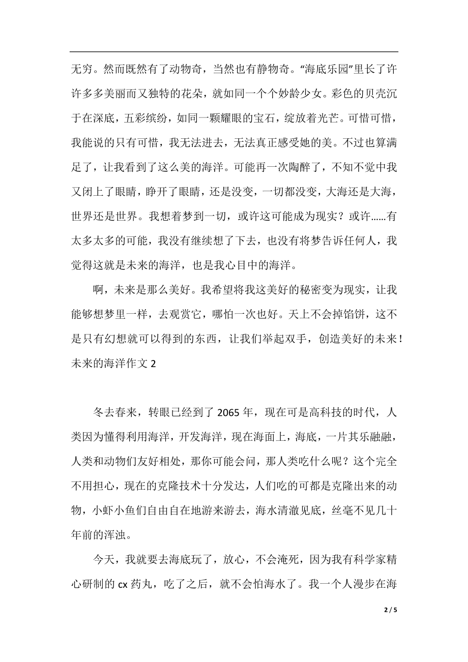 未来的海洋作文700字.docx_第2页