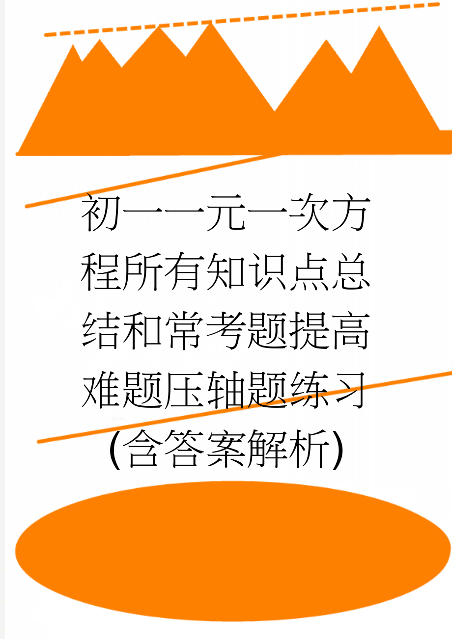 初一一元一次方程所有知识点总结和常考题提高难题压轴题练习(含答案解析)(21页).doc_第1页