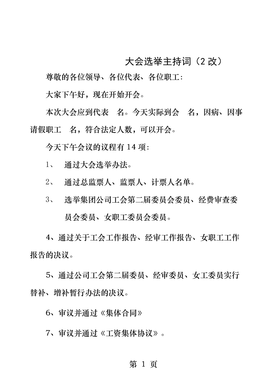 工会代表大会选举主持词.docx_第1页