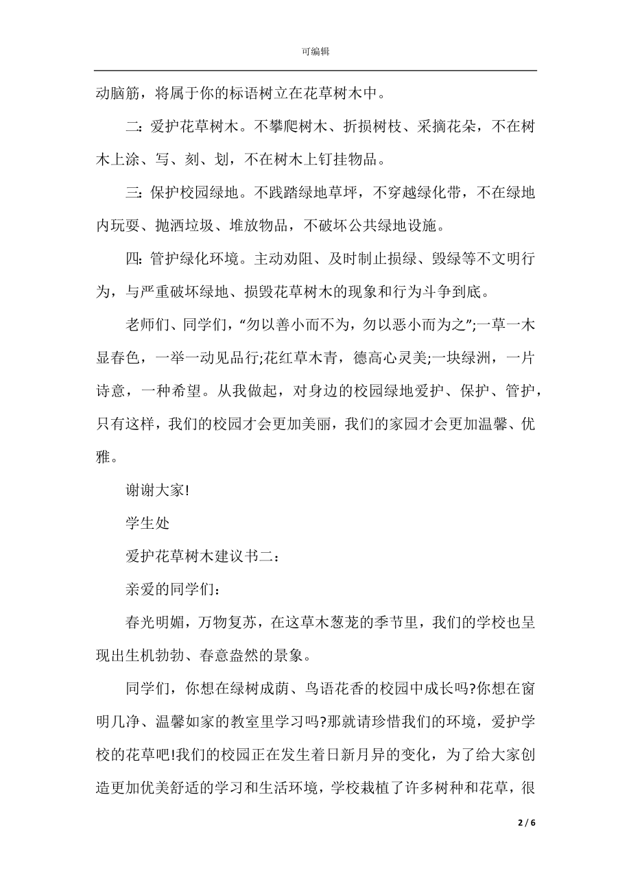 爱护花草树木建议书精选五篇.docx_第2页