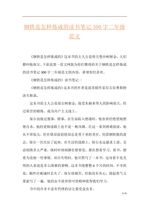 钢铁是怎样炼成的读书笔记300字二年级范文.docx