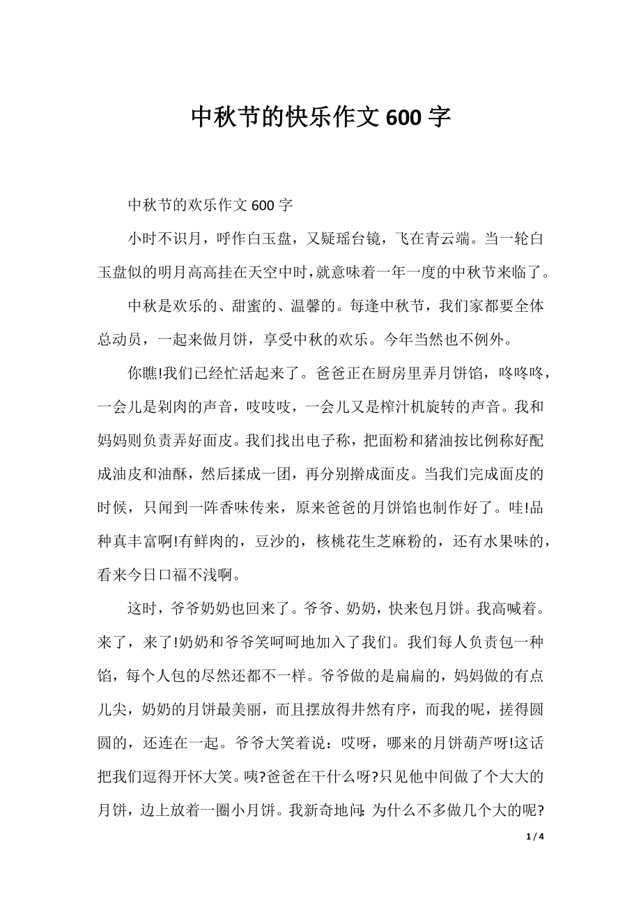 中秋节的快乐作文600字.docx_第1页