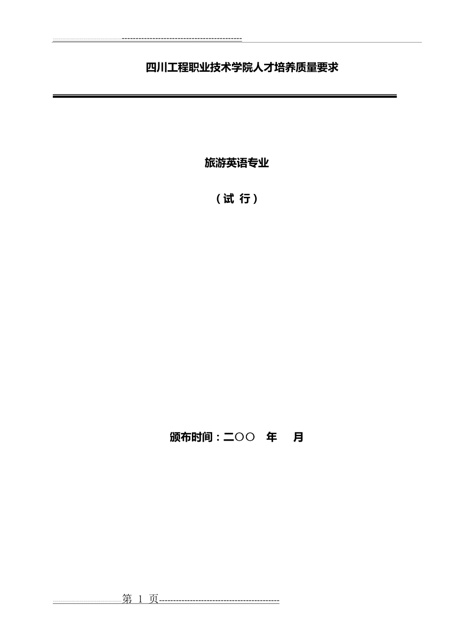 四川工程职业技术学院人才培养质量要求 旅游英语专业(32页).doc_第1页