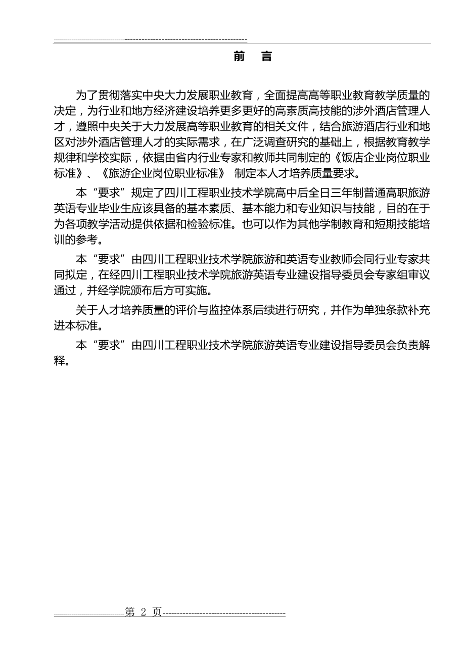 四川工程职业技术学院人才培养质量要求 旅游英语专业(32页).doc_第2页