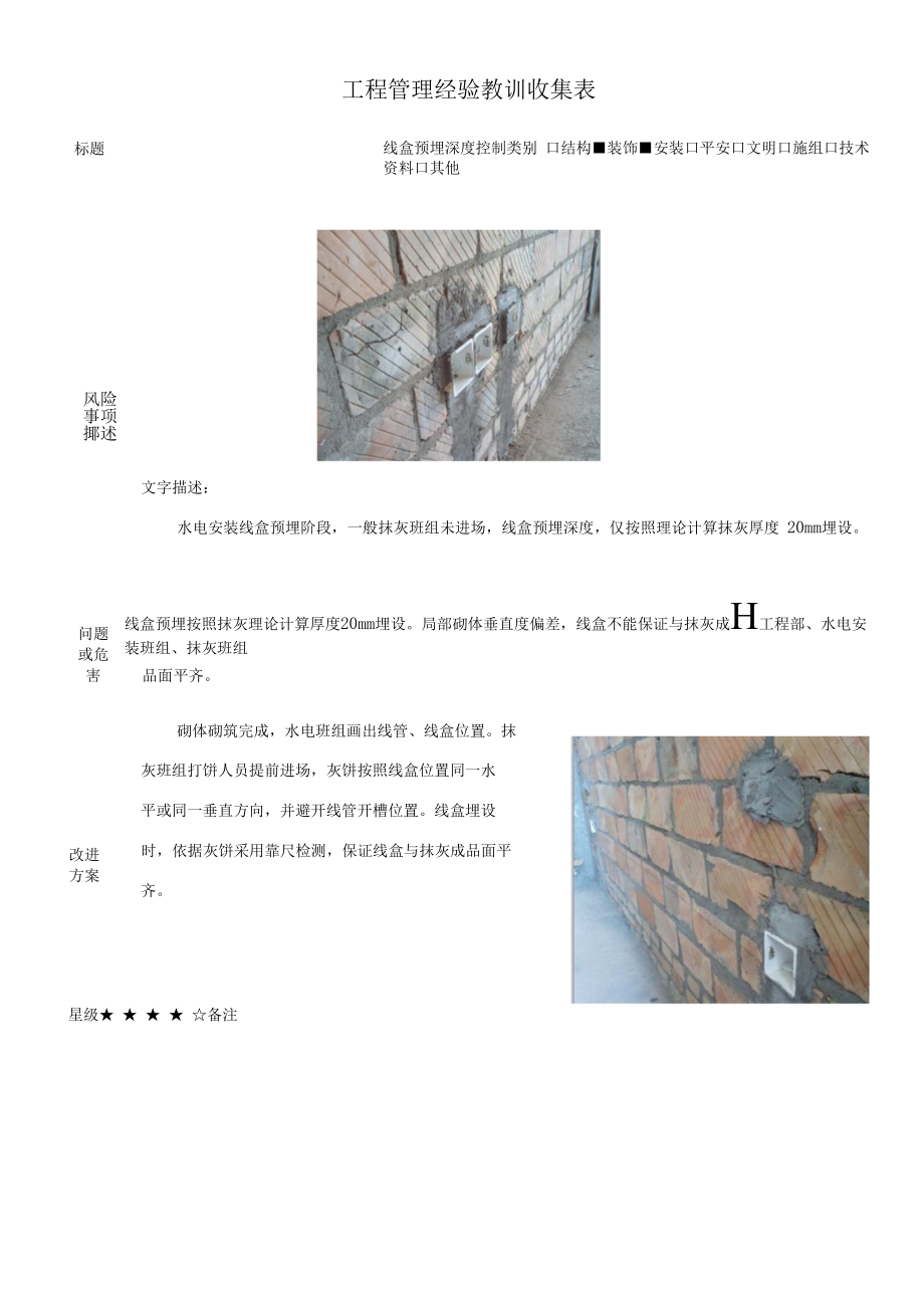 建筑施工优秀工艺做法（线盒预埋深度控制）.docx_第1页