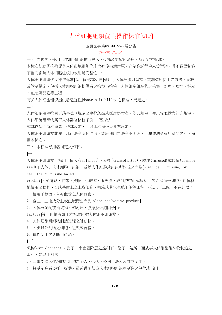 医学专题一GTP人体细胞组织优良操作规范.docx_第1页