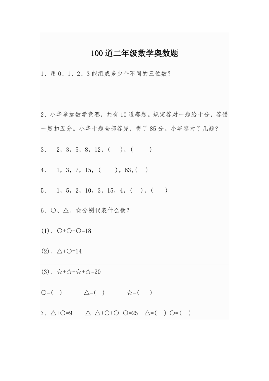 100道二年级数学奥数题.doc_第1页