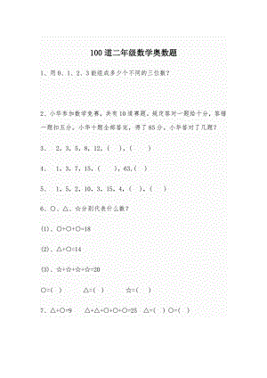 100道二年级数学奥数题.doc