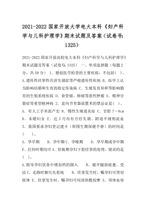 2021-2022国家开放大学电大本科《妇产科学与儿科护理学》期末试题及答案（试卷号：1325）.docx