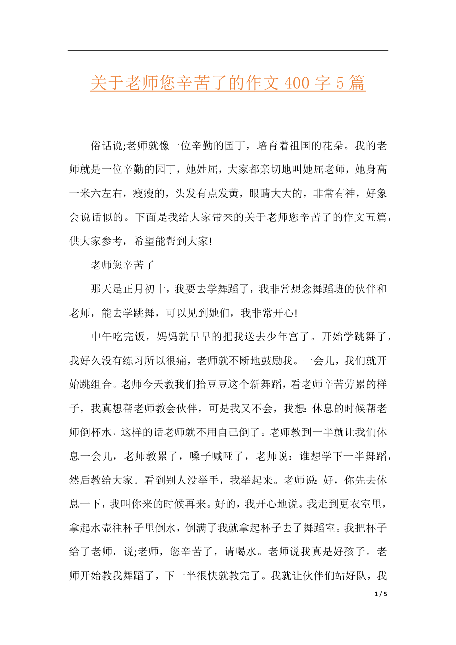 关于老师您辛苦了的作文400字5篇.docx_第1页