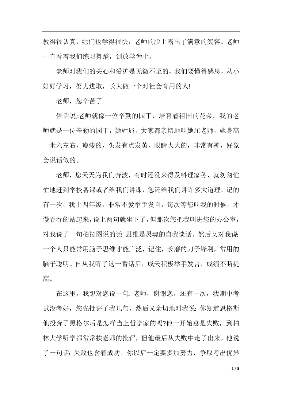 关于老师您辛苦了的作文400字5篇.docx_第2页