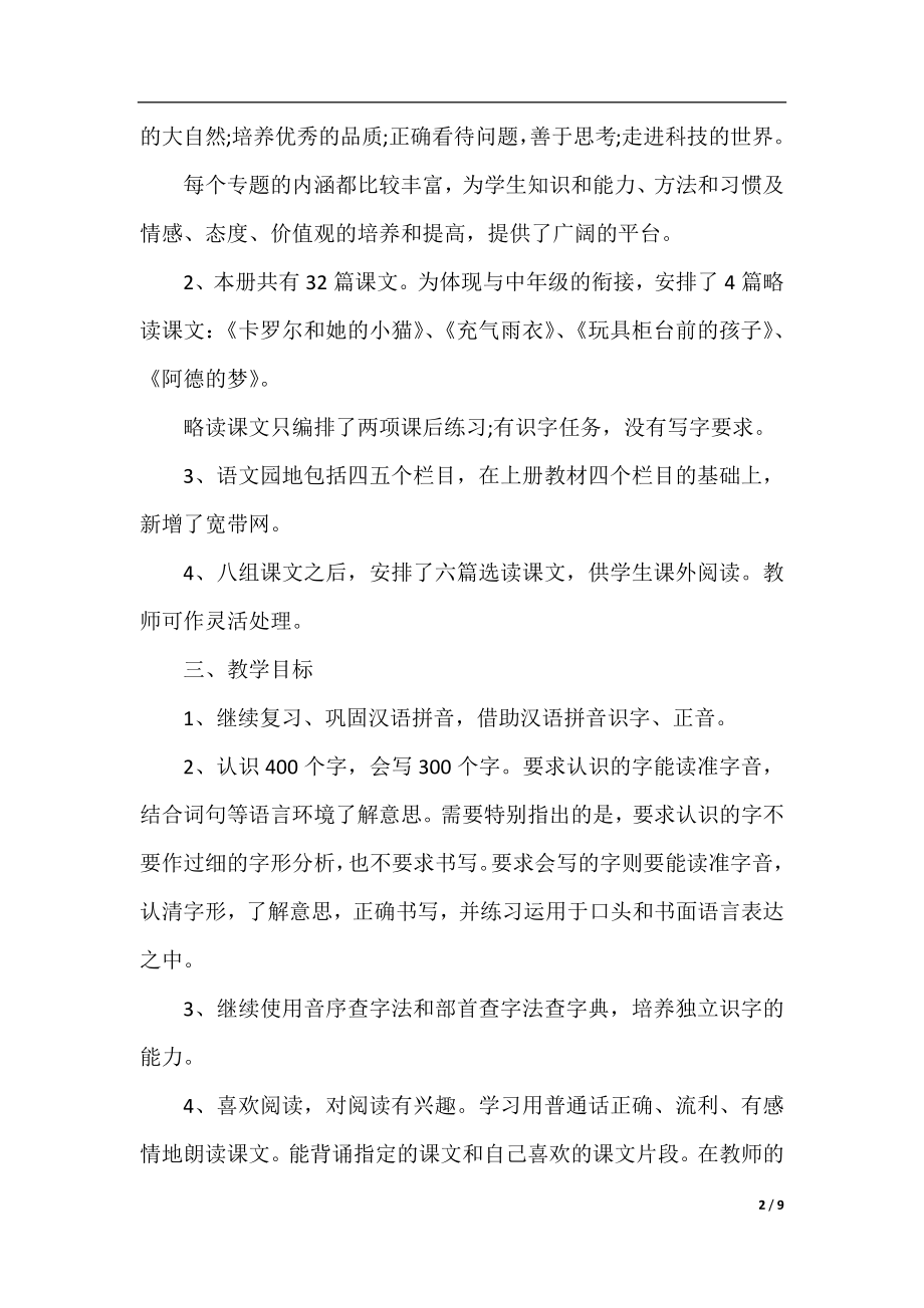 小学二年级下语文教学计划书.docx_第2页