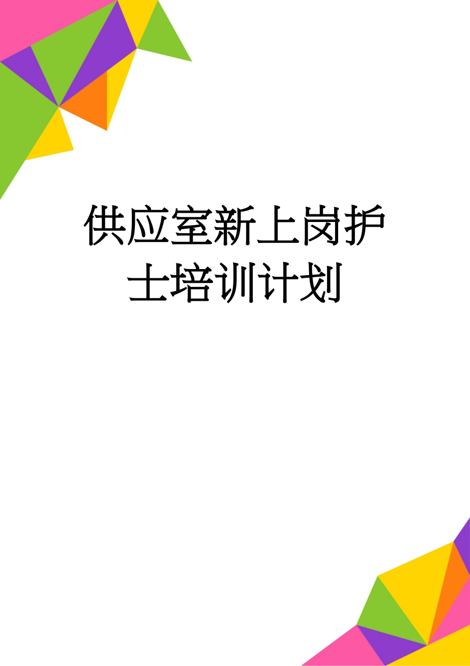 供应室新上岗护士培训计划(6页).doc_第1页