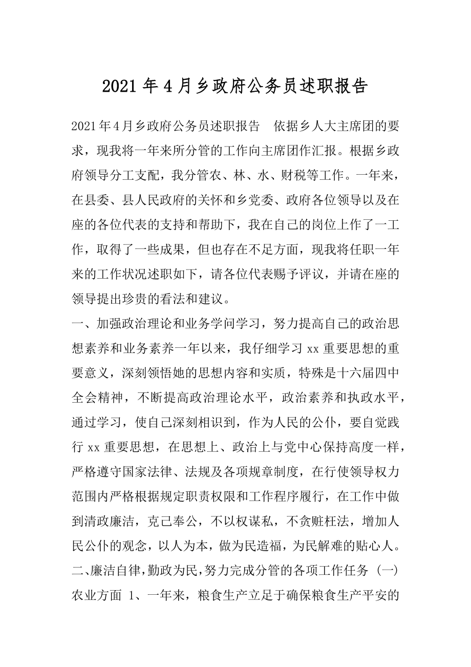 2021年4月乡政府公务员述职报告.docx_第1页