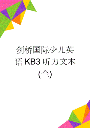 剑桥国际少儿英语KB3听力文本(全)(28页).doc