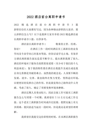 2022酒店前台离职申请书.docx