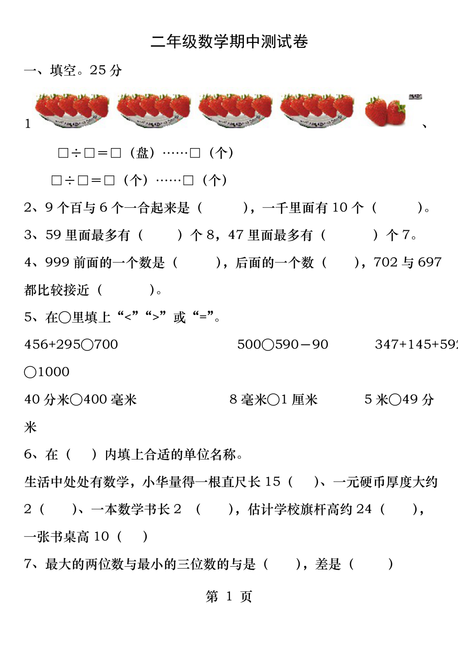 苏教版二年级数学下册期中测试题.docx_第1页