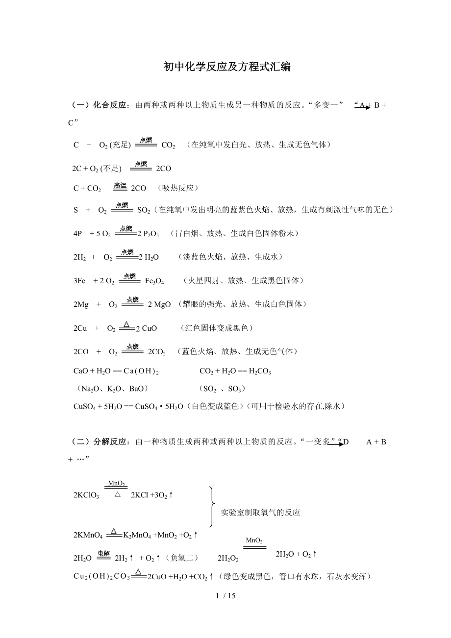 初中化学反应及方程式汇编.doc_第1页