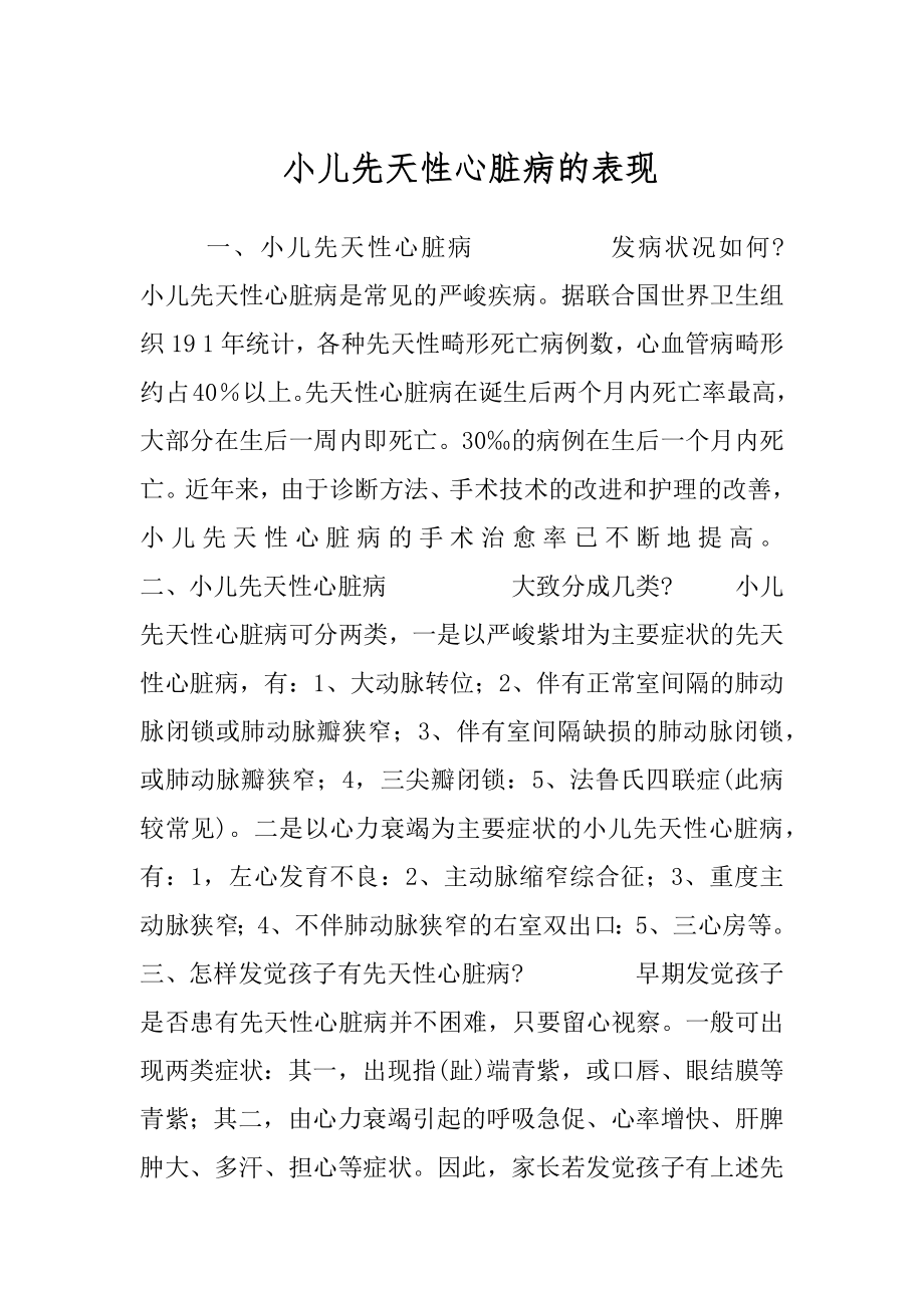 小儿先天性心脏病的表现.docx_第1页