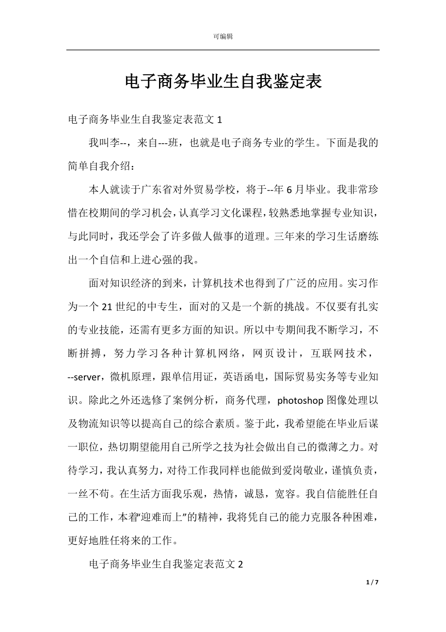 电子商务毕业生自我鉴定表.docx_第1页