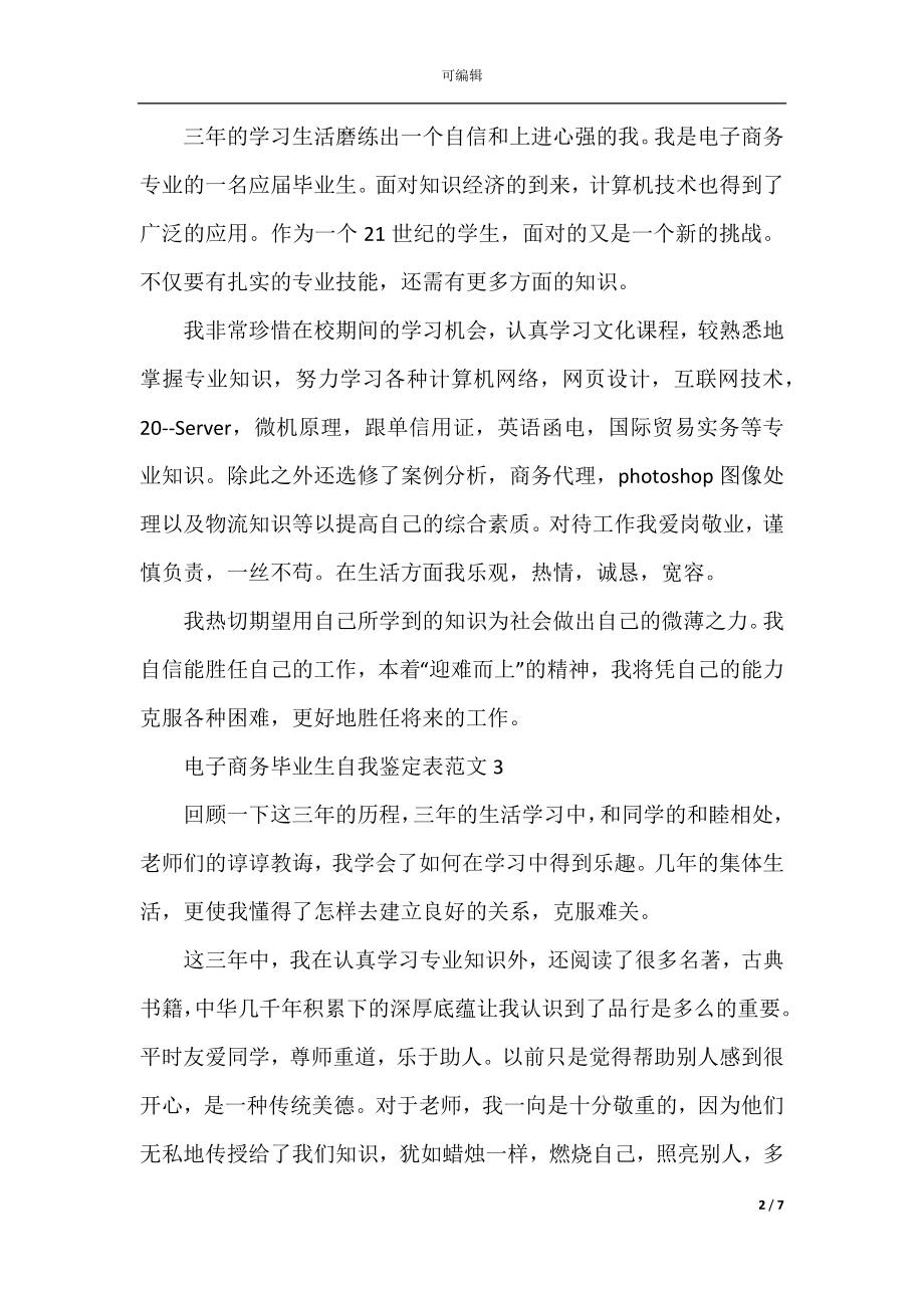 电子商务毕业生自我鉴定表.docx_第2页