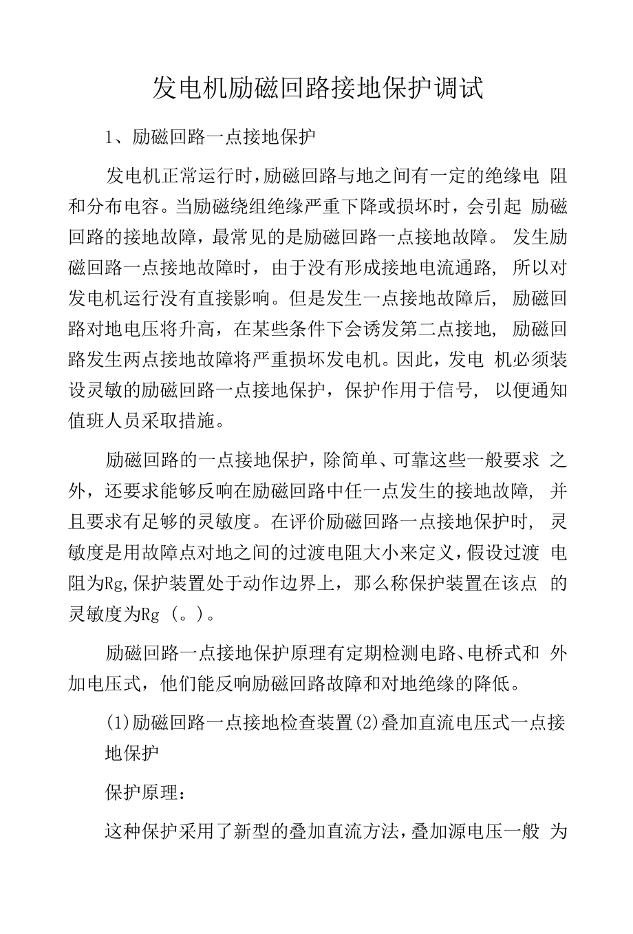 发电机励磁回路接地保护调试.docx_第1页