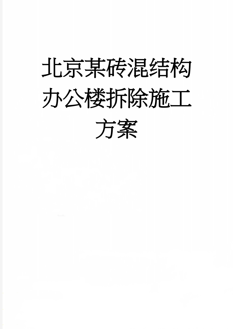 北京某砖混结构办公楼拆除施工方案(6页).doc_第1页