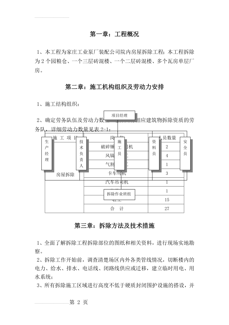 北京某砖混结构办公楼拆除施工方案(6页).doc_第2页