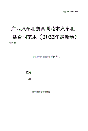 广西汽车租赁合同范本汽车租赁合同范本(2022年最新版).docx