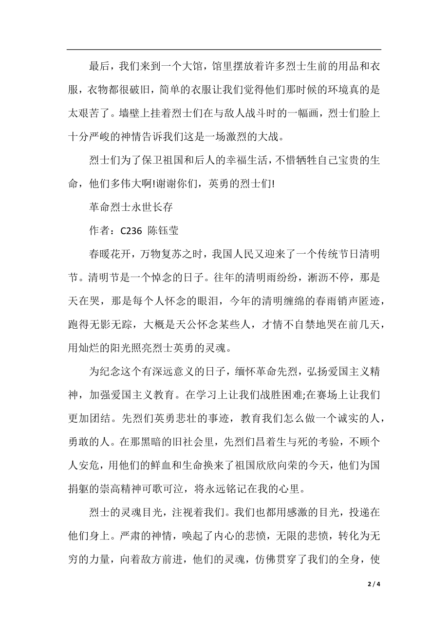 传承·2020清明祭英烈4.1日活动小学生作文三篇 清明祭英烈教育活动方案素材.docx_第2页