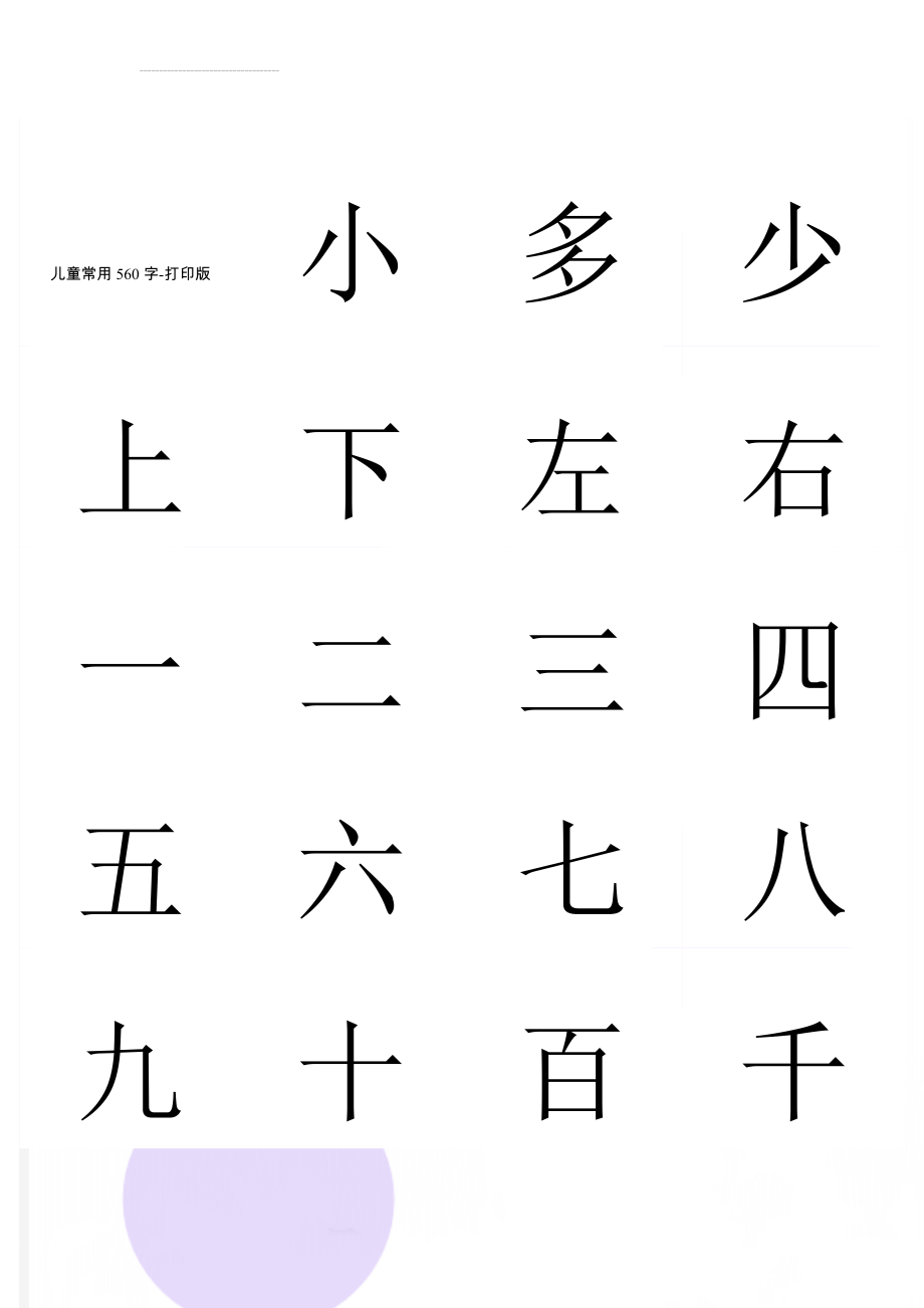 儿童常用560字-打印版(29页).doc_第1页