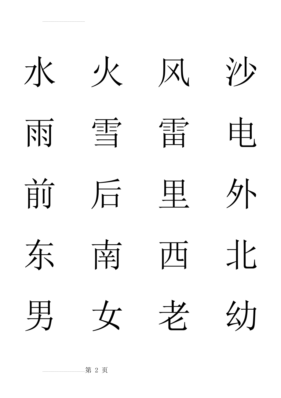 儿童常用560字-打印版(29页).doc_第2页